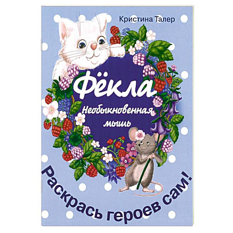 Фото Фекла - необыкновенная мышь
