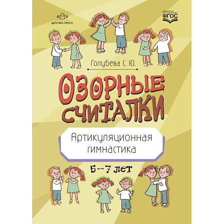 Фото Озорные считалки. Артикуляционная гимнастика. 5-7 лет