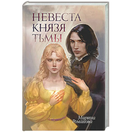 Фото Невеста князя тьмы