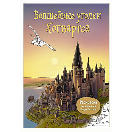 Фото Волшебные уголки Хогвартса. Раскраска по вселенной Гарри Поттера