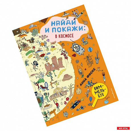 Фото Найди и покажи. В космосе