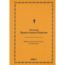 Православный толковый молитвослов (репринтное издание)