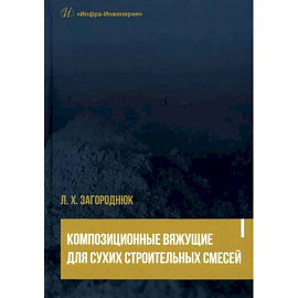 Композиционные вяжущие для сухих строительных смесей