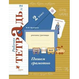 Пишем грамотно. 2 класс. Рабочая тетрадь. В 2-х частях. Часть 2. ФГОС