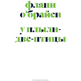 У Плыли-Две-Птицы: роман