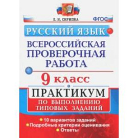 ВПР. Русский язык. 9 класс. Практикум по выполнению типовых заданий. ФГОС