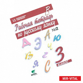 Рабочая тетрадь по русскому языку. 3 класс. В 2-х частях. Часть 2