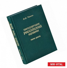 Пограничник Российской империи. Герои долга