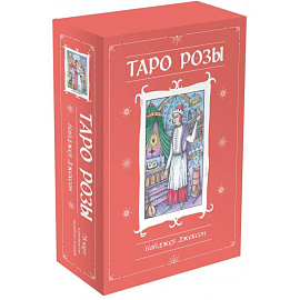 Таро Розы. 78 карт и руководство в подарочном оформлении