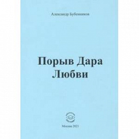 Порыв Дара Любви