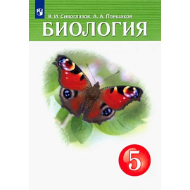 Биология. 5 класс. Учебник