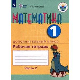 Математика. 1 дополнительный класс. Рабочая тетрадь. В 2 частях. Адаптированные программы. ФГОС ОВЗ