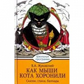 Как мыши кота хоронили. Сказки, стихи, баллады