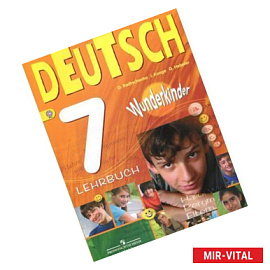 Немецкий язык. 7 класс. Учебник для общеобразовательных учреждений. ФГОС