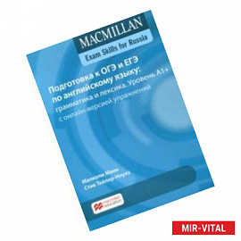 Подготовка к ОГЭ и ЕГЭ по английскому языку. Грамматика и лексика. Уровень A1+. Книга для учащегося