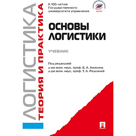 Основы логистики. Логистика. Теория и практика Основы логистики. Логистика. Теория и практика