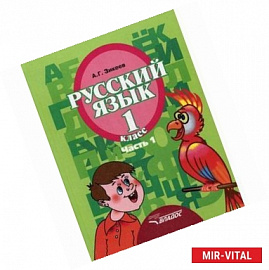 Русский язык. 1 класс. В 3 частях. Часть 1. Учебник для специальных (коррекционных) образовательных учреждений II вида.