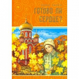 Готово ли сердце?