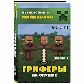 Гриферы на опушке. Книга 4