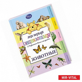 Животные (Winnie the Pooh)