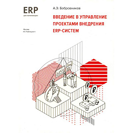 Введение в управление проектами внедрения ERP -систем. 1С: ERP начинающим
