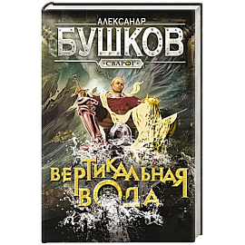 Сварог. Вертикальная вода