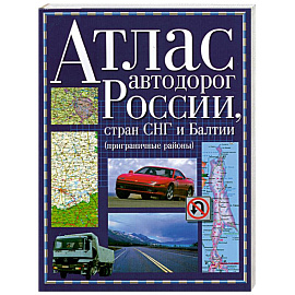 Атлас автодорог России стран СНГ и Балтии (приграничные районы)