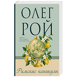 Римские каникулы