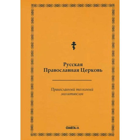 Фото Православный толковый молитвослов (репринтное издание)