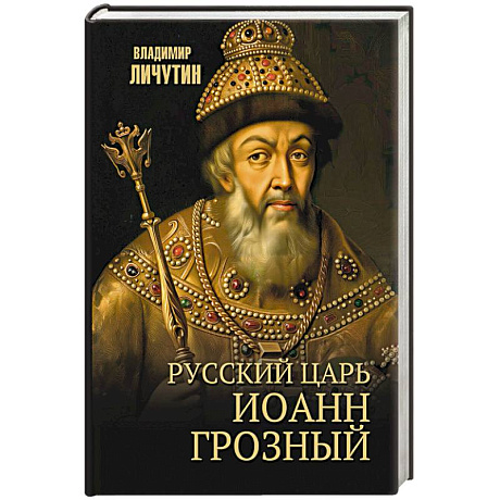 Фото Русский царь Иоанн Грозный