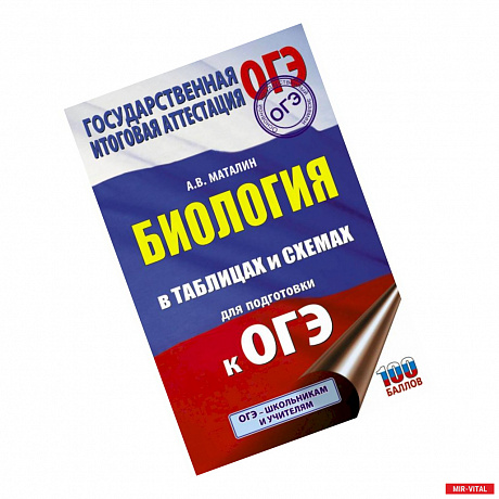 Фото ОГЭ. Биология в таблицах и схемах для подготовки к ОГЭ