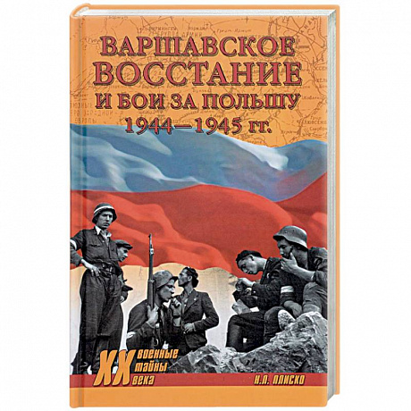 Фото Варшавское восстание и бои за Польшу 1944-1945 гг.