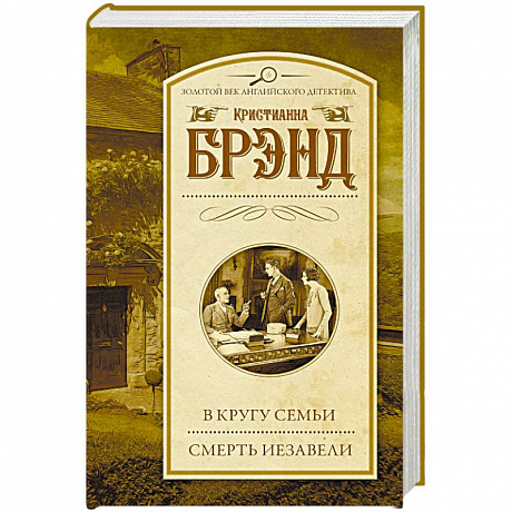 Фото В кругу семьи. Смерть Иезавели
