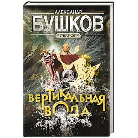 Фото Сварог. Вертикальная вода