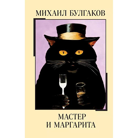 Фото Мастер и Маргарита