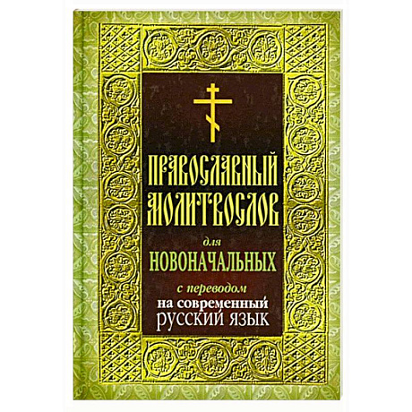 Фото Православный молитвослов для новоначальных с переводом на современный русский язык