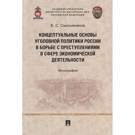 Фото Концептуальные основы уголовной политики России в борьбе с преступлениями в сфере экономической деятельности. Монография