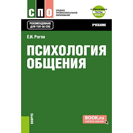 Психология общения. Учебник