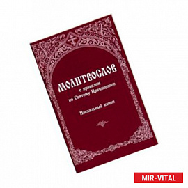 Молитвослов с правилом ко Святому Причащению. Пасхальный канон