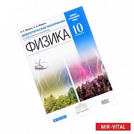 Физика. 10 класс. Базовый и углублённый уровни. Дидактические материалы к учебникам В. А. Касьянова