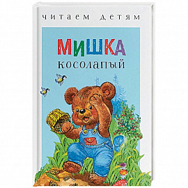 Мишка косолапый