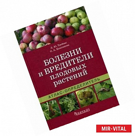 Болезни и вредители плодовых растений