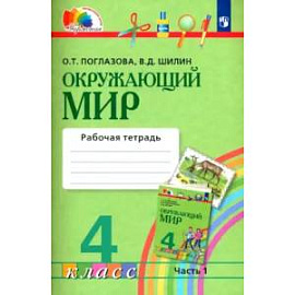 Окружающий мир. 4 класс. Рабочая тетрадь. Часть 1. ФГОС Окружающий мир. 4 класс. Рабочая тетрадь. Часть 1. ФГОС