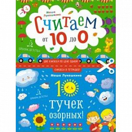 10 тучек озорных! Считаем наоборот от 10 до 0