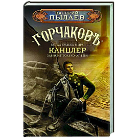 Горчаков. Канцлер