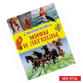 Энциклопедия для детей 'Мифы и легенды'