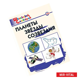 Планеты, звезды, созвездия.