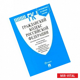 Гражданский кодекс Российской Федерации по состоянию на 02.04.19 г. Части 1-4