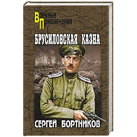 Брусиловская казна