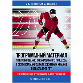 Программный материал по планированию тренировочного процесса в сезонном макроцикле хоккейных команд